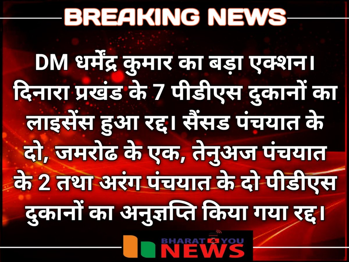Thakurkundan121's tweet photo. DM धर्मेंद्र कुमार का बड़ा एक्शन। दिनारा प्रखंड के 7 पीडीएस दुकानों का लाइसेंस हुआ रद्द। सैंसड पंचयात के दो, जमरोढ के एक, तेनुअज पंचयात के 2 तथा अरंग पंचयात के दो पीडीएस दुकानों का अनुज्ञप्ति किया गया रद्द। #LocalNews #Dinara #दिनारा #dmdharmendrakumar #pds https://t.co/zUwebq3kkI