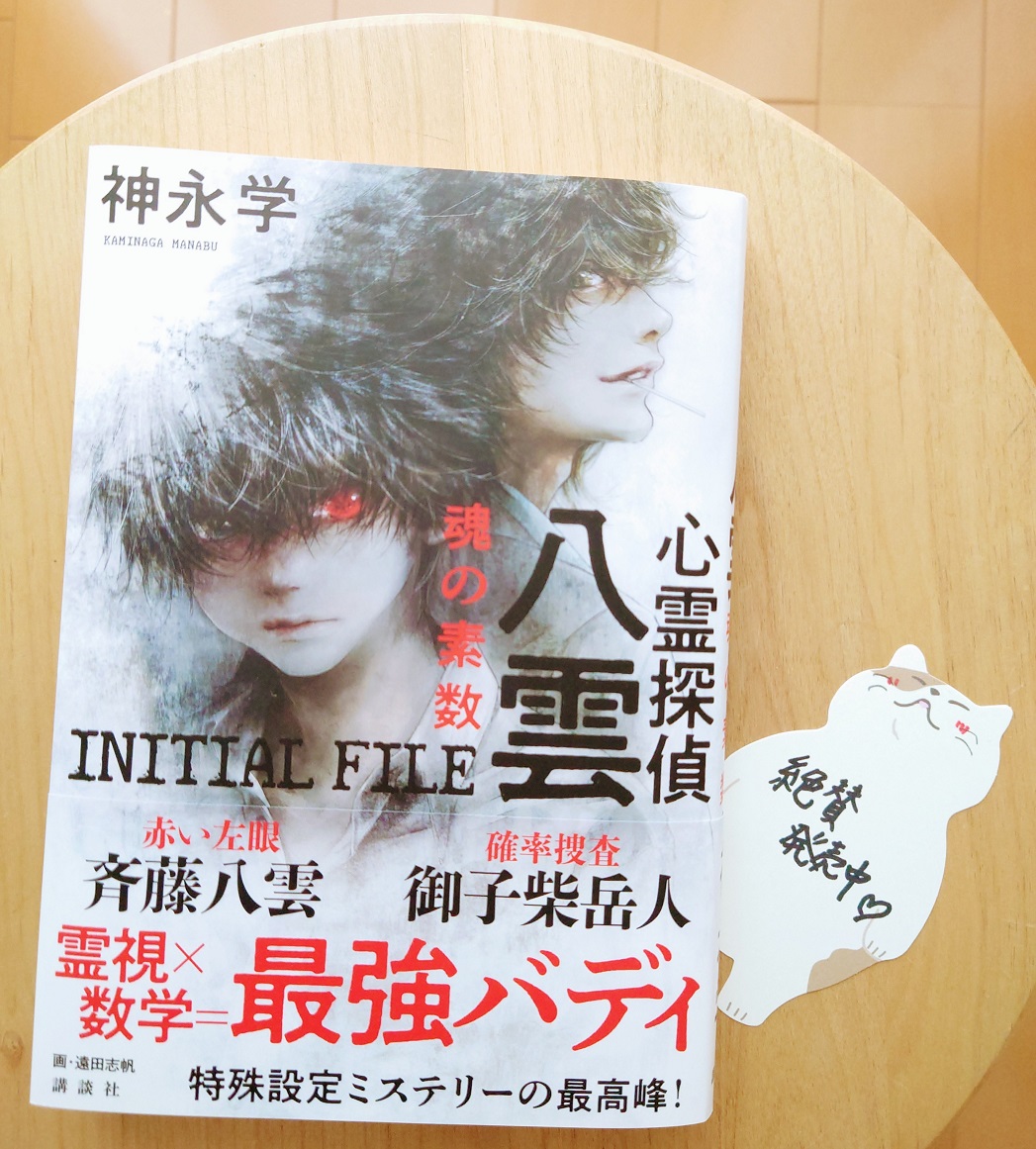 ykm_info's tweet photo. 現在発売中の「#小説現代」７月号に
「心霊探偵八雲INITIAL FILE」の続編が掲載されています✨三ヶ月連続連載予定✨️

「#心霊探偵八雲 INITIAL FILE 魂の素数」(#講談社)
こちらも絶賛発売中☆
【八雲×御子柴】
この二人、最高すぎる‼️‼️
ぜひ読んでもらいたい作品です✨

#ミステリー小説 #神永学 https://t.co/vfUdhbfweP