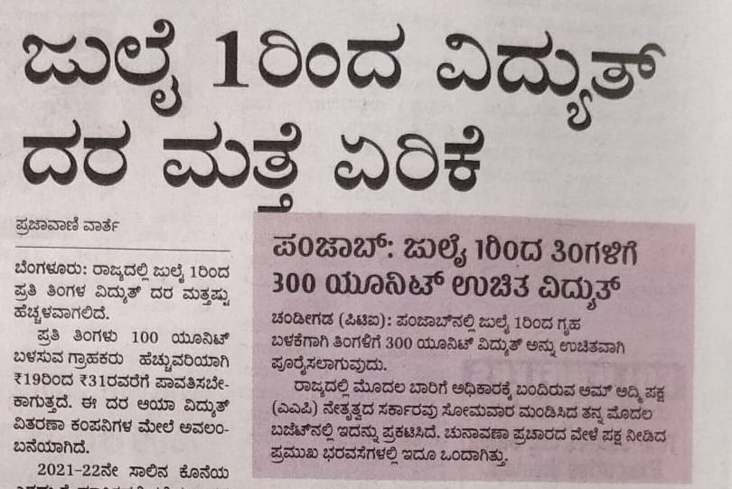 AAPMysuru's tweet photo. ಜುಲೈ 1ರಿಂದ ದೇಶದಲ್ಲಿ ಎರಡು ಮಹತ್ವದ ಬದಲಾವಣೆಗಳು ಆಗಲಿವೆ.
ಕರ್ನಾಟಕದ ಭ್ರಷ್ಟ ಬಿಜೆಪಿ ಸರ್ಕಾರವು ವಿದ್ಯುತ್‌ ದರ ಏರಿಕೆ ಮಾಡಲಿದೆ. ಹಾಗೂ ಪಂಜಾಬ್‌ನ ಪ್ರಾಮಾಣಿಕ ಎಎಪಿ ಸರ್ಕಾರವು ಭ್ರಷ್ಟಾಚಾರಕ್ಕೆ ಕಡಿವಾಣ ಹಾಕಿ ಉಳಿಸಿದ ಹಣದಲ್ಲಿ ಉಚಿತವಾಗಿ ವಿದ್ಯುತ್‌ ನೀಡಲಿದೆ.
#AamAadmiParty #AAP #AapMysuru #Mysore https://t.co/11NiwKoEFa