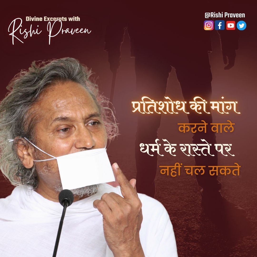 PravinRushiji's tweet photo. 28th June #DivineExcerptswithRishiPraveen
✨ The one who Demands Vengeance cannot tread on the path of Righteousness.
#QuoteOfTheDay #LifeQuotes #MotivationalQuotes #GrowthMindset #InspirationalQuote #lifechangingquotes #doyourbest #strengths #quotestoliveby #Faith #companssion https://t.co/OCCUFvZJS1