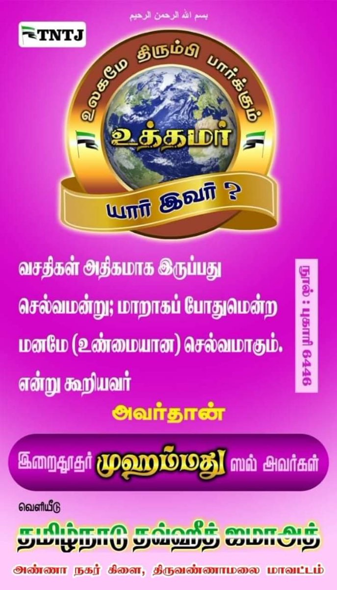 tntjtvmalaiho's tweet photo. #அல்லாஹ்-வின் திருப் பெயரால்...
#முஹம்மத்_நபி_ஸல் #Muhammad_Gift2Mankind
#TNTJDailyTitbits
#TNTJ_Thiruvannamalai_District
@tntjho @ar_tntj https://t.co/yAcchwr1EM
