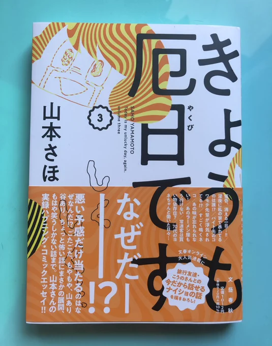 さほさんの新刊「今日も厄日です3」とにかくケンタッキーフライドチキンが食べたくなる。描き下ろしマンガ「大好きなこうのさん」泣いてしまった。素晴らしかったです。 