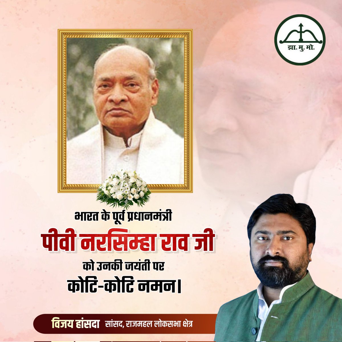 भारत के पूर्व प्रधानमंत्री पी०वी० नरसिम्हा राव जी को उनकी जयंती पर कोटि-कोटि नमन।