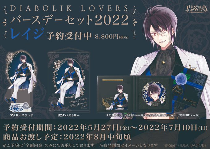 池袋本店】 -予約情報- DIABOLIK LOVERS バースデーセット2022