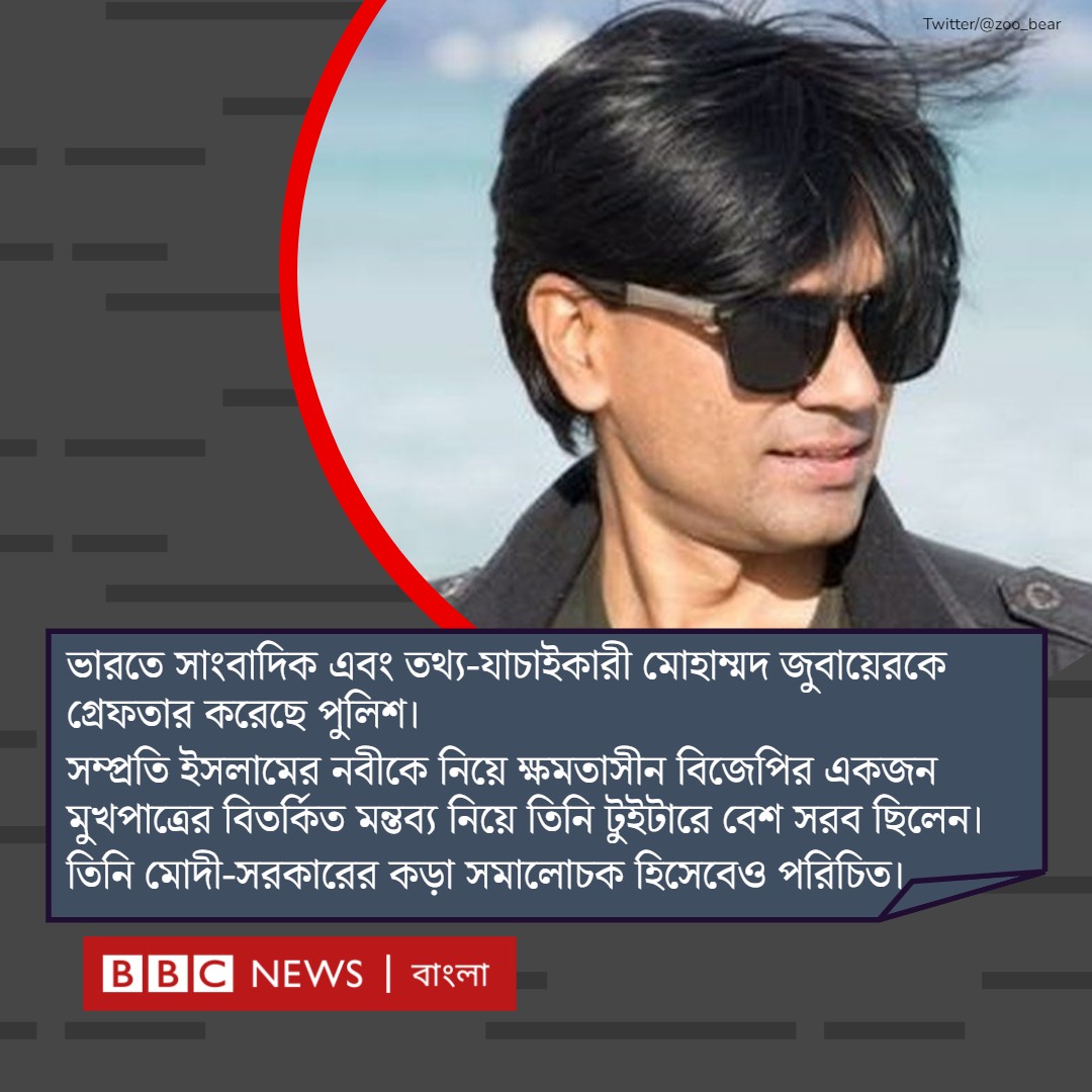 ২০১৮ সালে একটি টুইটের মাধ্যমে হিন্দু ধর্মাবলম্বীদের অনুভূতিতে আঘাত হানার অভিযোগে আলোচিত সাংবাদিক মোহাম্মদ জুবায়েরকে আটক করা হয়েছে বলে দিল্লির পুলিশ কর্মকর্তাদের উদ্ধৃতি করে বার্তা সংস্থা এএনআই জানিয়েছে...