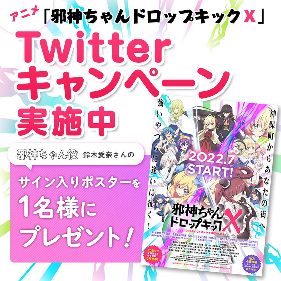 アニメ 邪神ちゃんドロップキックｘ Twitterキャンペーン実施中 ｂｓ日テレ