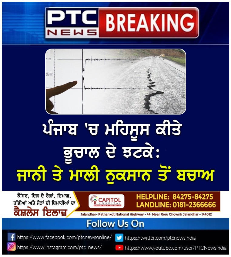 ptcnews's tweet photo. ਪੰਜਾਬ 'ਚ ਮਹਿਸੂਸ ਕੀਤੇ ਭੂਚਾਲ ਦੇ ਝਟਕੇ: ਜਾਨੀ ਤੇ ਮਾਲੀ ਨੁਕਸਾਨ ਤੋਂ ਬਚਾਅ
#Punjabnews #latestnews #breakingnews #punjab #pakistan #lohare #Earthquake https://t.co/Ac9ENeqmCd