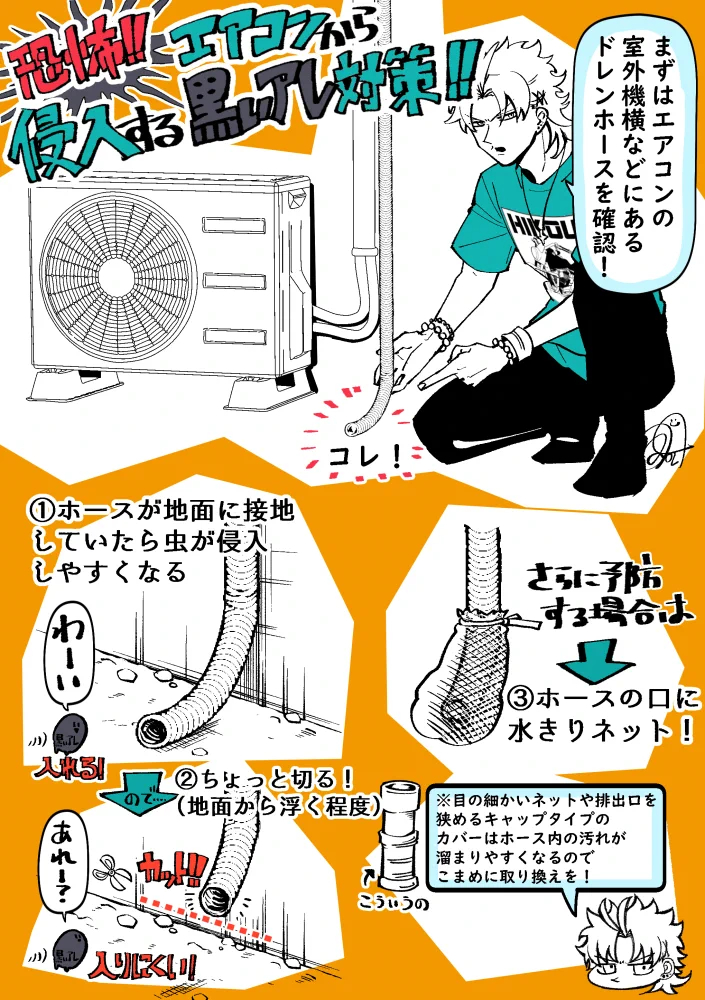 恐怖の黒いアイツを家の中に侵入させない方法！エアコン室外機のホースにする工夫とは。