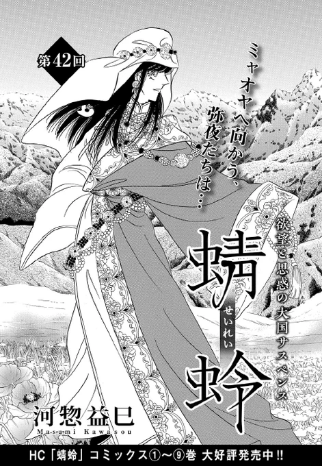 【メロディ8月号本日発売‼】
河惣益巳先生の「蜻蛉」第42話掲載! 
弥夜たちはアマーラの故国・ハリムを訪れるが追い出されて、ミャオヤへと向かうことに。そして帝国の皇太子・是欣(シシン)と正妻になる桃零(タオリィン)の成婚式の準備が進む中、皇太后・霞(シア)が過去へ想いを馳せて…⁉ 