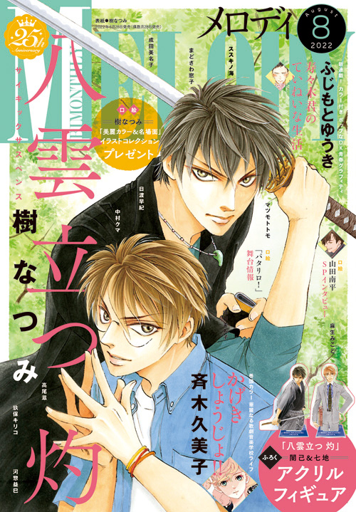 【メロディ8月号本日発売!】樹なつみ先生スペシャル号
①美麗な表紙イラスト!
②特別ふろく闇己&七地アクリルフィギュア2体セット!
③八雲立つ&灼 美麗カラー&名場面イラストコレクションプレゼント!
ツイッターで皆様から募集した名場面を振り返る特別企画など盛り沢山の1冊です❤(1/2) 