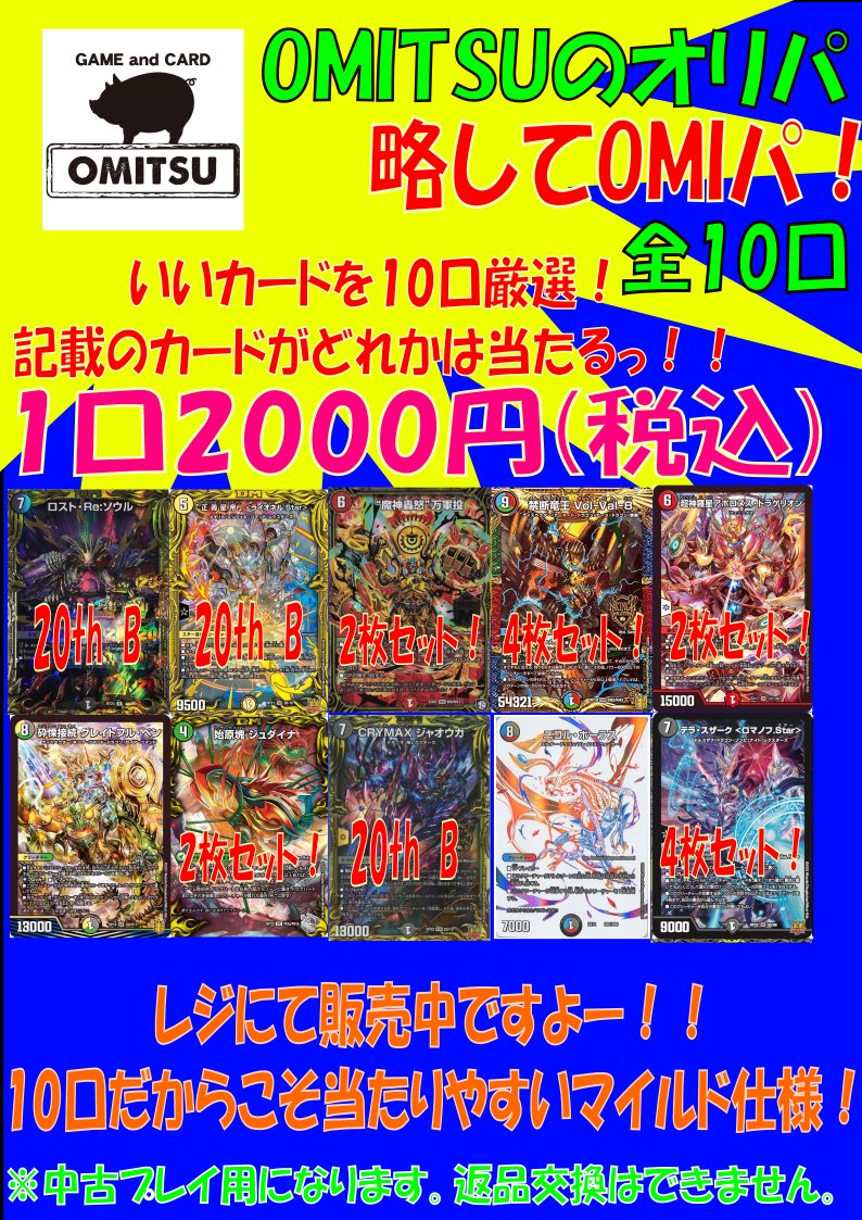 OMITSUのオリパ！オミパのデュエマをつくりましたよーー！！
気になった方はぜひぜひご来店、ご購入くださいませーーー！！
#OMITSU　#デュエルマスターズ　#オリパ