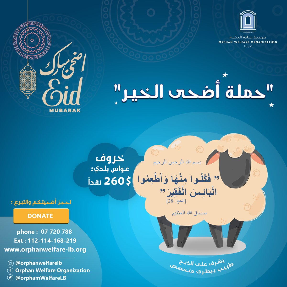 OrphanWelfareLB's tweet photo. تستقبل  الجمعية أضاحيكم أو تبرعاتكم في مركزها في مقر الجمعية .ويبدأ الذبح من الساعة 06:00 صباحاً  أول ايام عيد الأضحى ويستمر باقي أيام العيد. 
 
سعر الأضحية

•خروف عواس بلدي:  260$ نقداً 
•العجل البلدي كامل:  1750$  نقداً  
•سبع العجل :  250$  نقداً https://t.co/6Be6ATXKAv