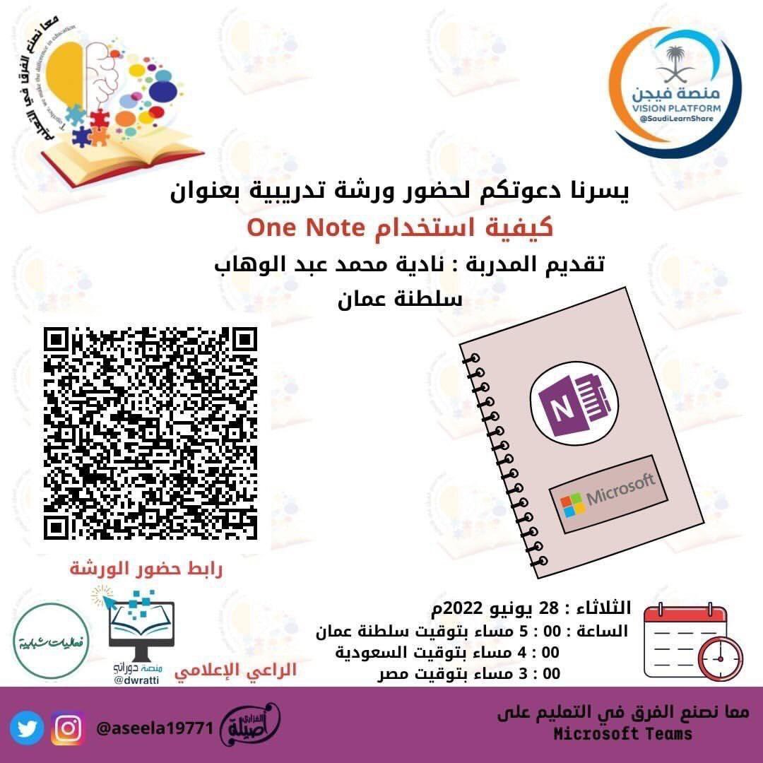 dwratti's tweet photo. 🖥 مجانية مع شهادة @aseela19771
🔵 كيفية استخدام #one_Note
🎙 أ. نادية محمد عبدالوهاب
🗓 الثلاثاء 28 يونيو
⏰ 4 م 🇸🇦
⏰ 5 م 🇴🇲
📍 تيمز:
https://t.co/nSGOvn7lKd https://t.co/e9LFVQfsqh