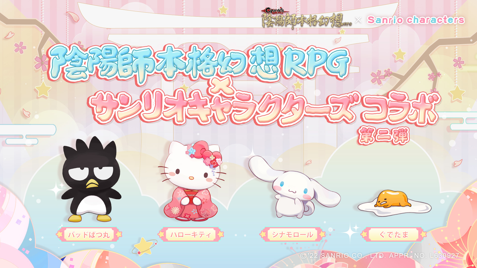 陰陽師本格幻想 公式 5周年 ハローキティ バッドばつ丸 シナモロール ぐでたまが平安京に登場 仲間たちが再集結 夏の遊園祭も再開します 陰陽師本格幻想rpg サンリオキャラクターズ のコラボレーション 第二弾が7 6 水 にスタート 陰陽