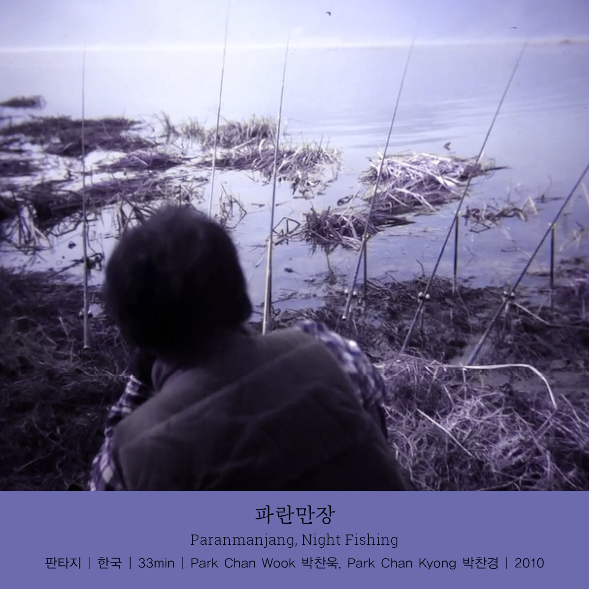 🎆파란만장 Paranmanjang , Night Fishing 한국 | 2010 | 33min ⠀ 7/9(토) 16:05 ✔예매는 http://bit.ly/2SpbBaV #박찬욱단편영화 #박찬경 #이정현 #오광록 #이용녀...