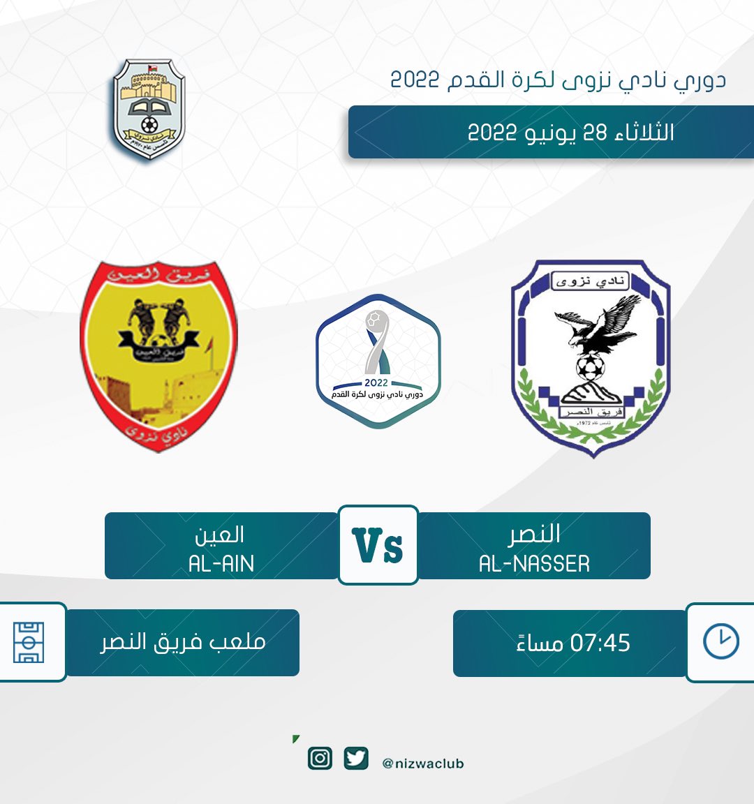 Nizwaclub's tweet photo. #دوري_نادي_نزوى_لكرة_القدم_٢٠٢٢ 

📆الثلاثاء ٢٨ يونيو ٢٠٢٢
⏰الساعة  ٧:٤٥م
🏟️ ملعب فريق النصر
النصر 🆚 العين https://t.co/BODUBF90nr