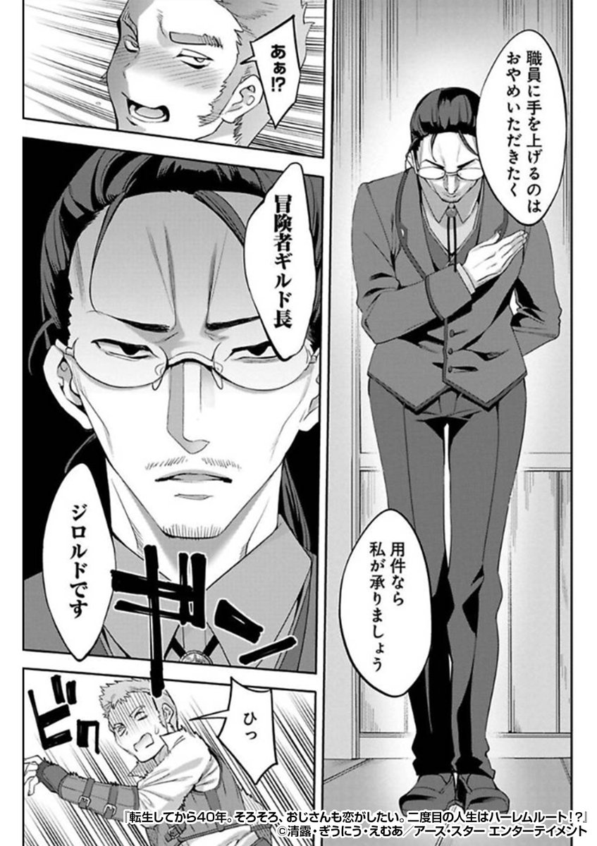 『転生してから40年。そろそろ、おじさんも恋がしたい。二度目の人生はハーレムルート!?』2/3

https://t.co/SfOmbD81Tp 