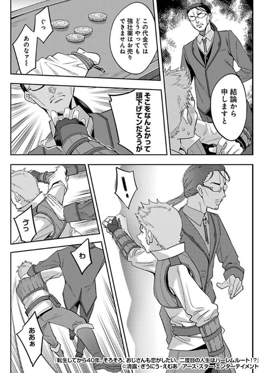 『転生してから40年。そろそろ、おじさんも恋がしたい。二度目の人生はハーレムルート!?』2/3

https://t.co/SfOmbD81Tp 