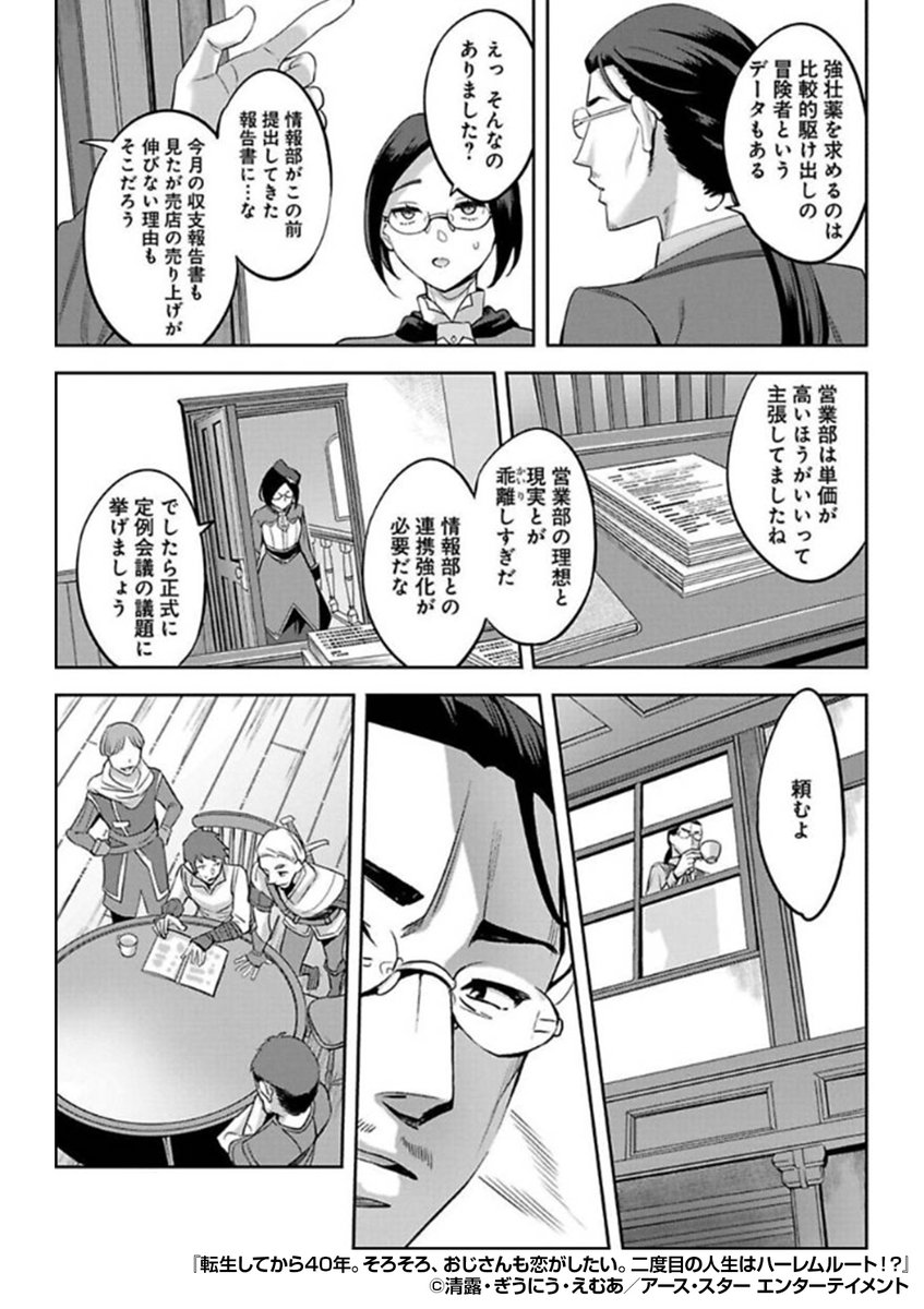 『転生してから40年。そろそろ、おじさんも恋がしたい。二度目の人生はハーレムルート!?』3/3
続きはこちらから!
https://t.co/SfOmbD81Tp