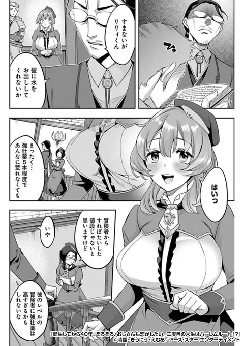 『転生してから40年。そろそろ、おじさんも恋がしたい。二度目の人生はハーレムルート!?』3/3

続きはこちらから!
https://t.co/08osDGe5BQ 
