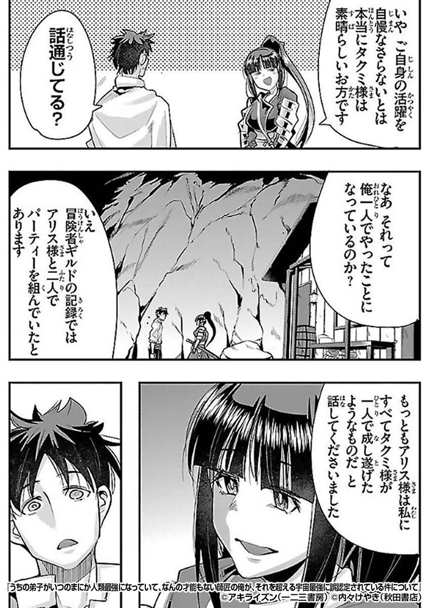『うちの弟子がいつのまにか人類最強になっていて、なんの才能もない師匠の俺が、それを超える宇宙最強に誤認定されている件について』4/4
続きはこちらから!
https://t.co/MBWKKPxcGI