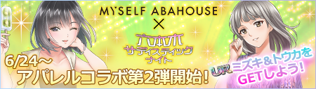★アパレルブランドコラボ実施中★

「MYSELF ABAHOUSE」のアイテムをスタイリッシュに着こなしたトウカ＆ミズキのカードが順次登場！
イベント報酬でゲットできちゃいますよ～✨

2人が着用しているメンズアイテムは、「MYSELF ABAHOUSE」にて販売しておりますので、実際に購入できます！

#六本木SN