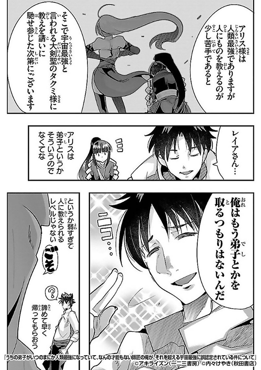 『うちの弟子がいつのまにか人類最強になっていて、なんの才能もない師匠の俺が、それを超える宇宙最強に誤認定されている件について』4/4
続きはこちらから!
https://t.co/vmd7WODwrh