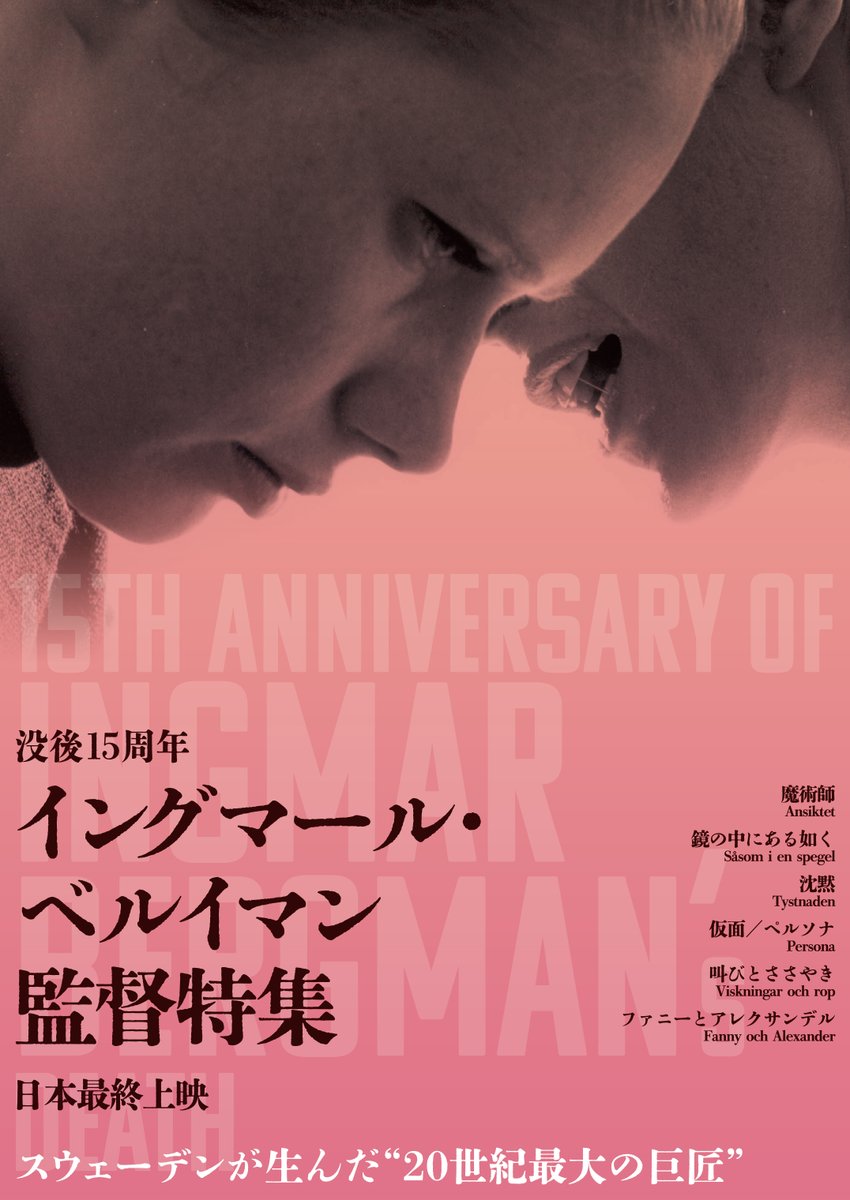 【没後15周年 #イングマール・ベルイマン 監督特集】
#アップリンク京都 上映中

上映スケジュール ＃日本最終
6/29㊌
『#叫びとささやき』15:45
『#魔術師』17:40　※最終日

6/30㊍　
『#叫びとささやき』15:45　※最終日
『＃仮面／ペルソナ』17:50　※最終日

最後の機会をお見逃しなく🙇