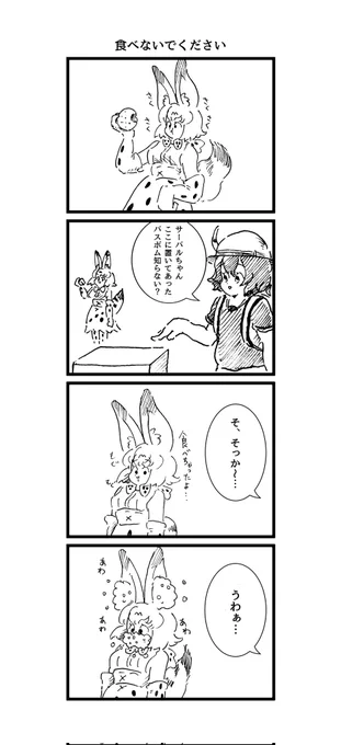 バスボムとサーバルちゃん 