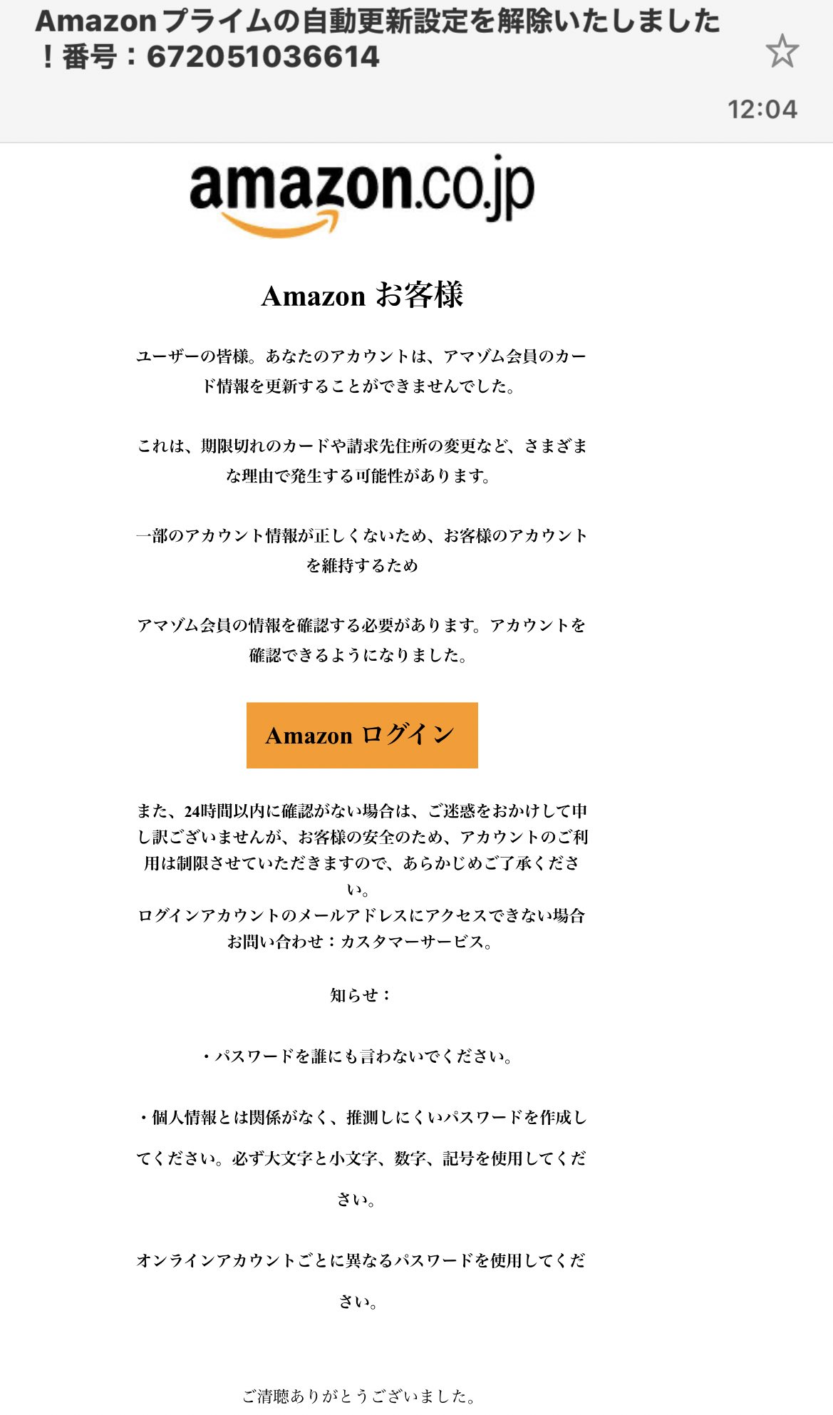 塚田 穂高 V Twitter Amazon偽装の最新 スパムメール アマゾム会員 知らせ 最後の ご清聴ありがとうございました でもうダメで吹き出しました T Co Fcnokgvsgp Twitter