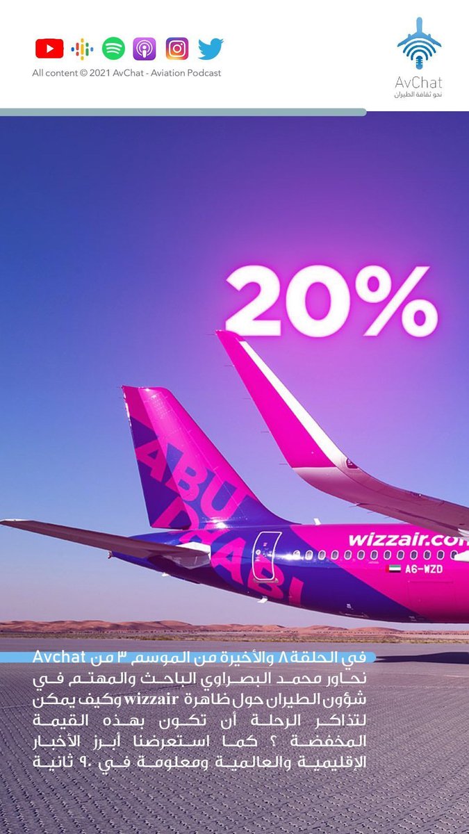 AvChatPodcast's tweet photo. في الحلقة الاخيرة من الموسم الثالث من #AvChat
نحاور @MBasrawi1 حول ظاهرة طيران @wizzair وأسرار أسعار التذاكر الرخيصة جداً
ذلك والمزيد في حلقة
أبل بودكاست:
https://t.co/1atEKVQQY0
الانستجرام:
https://t.co/jgTOYy6H9X
المنصات الأخرى:
https://t.co/Ji9QOVRNKx https://t.co/Ve0ZrnltlK