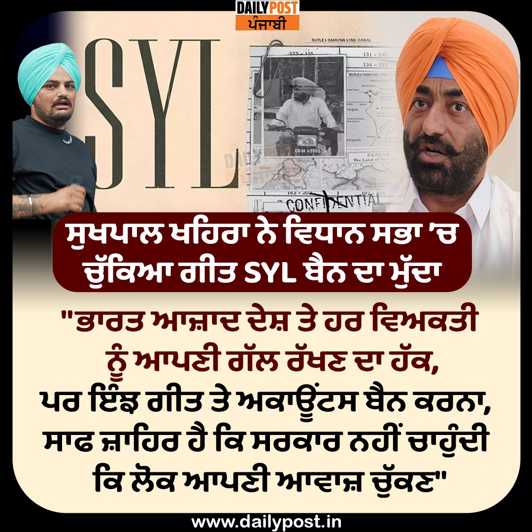 dailypostpunjab's tweet photo. ਸੁਖਪਾਲ ਖਹਿਰਾ ਨੇ ਵਿਧਾਨ ਸਭਾ ’ਚ ਚੁੱਕਿਆ ਗੀਤ SYL ਬੈਨ ਦਾ ਮੁੱਦਾ
#Chandigarh #Punjab #VidhanSabha #BudgetSession #IndianNationalCongress #SukhpalKhaira #RaisedQuestion #SYLSong #Ban #Dailypostpunjabi https://t.co/hL2NtYVXoK