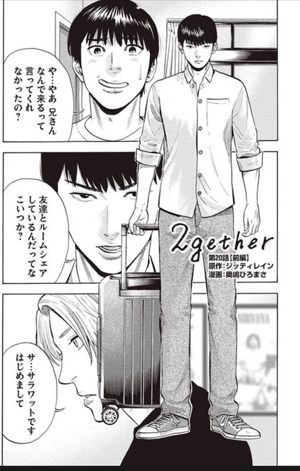 公開されました。マンがタイプと出会います。よろしくお願いします! 2gether 第20話 前編 | (漫画)奥嶋ひろまさ/(原作)ジッティレイン/(翻訳協力)佐々木紀 https://t.co/xgIhqW2J5G #pixivコミック 