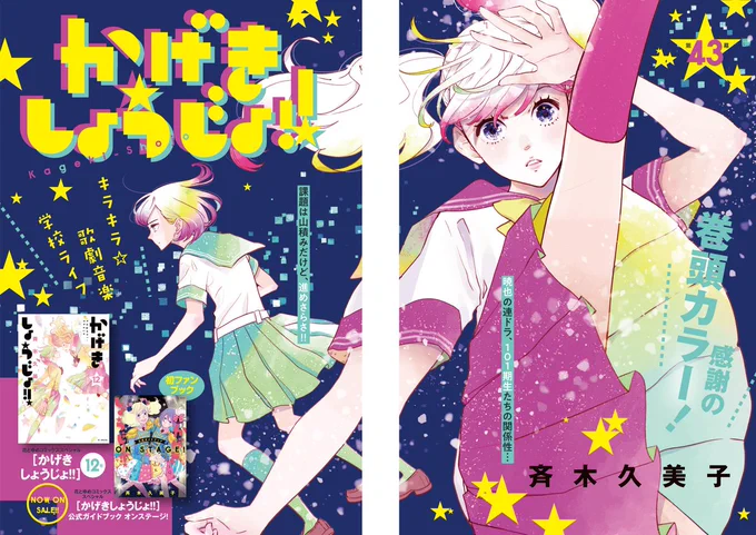 \本日発売!メロディ8月号/巻頭カラーで登場斉木久美子「かげきしょうじょ!!」43話掲載さらさの実家で夏休みを過ごす愛。そこで出会ったのはなんと…!?音校生として迎える最後の夏、それぞれの胸中は--。 