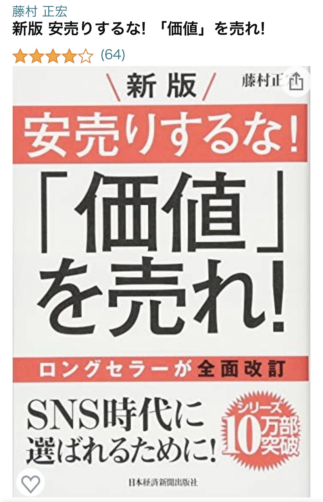藤村正宏 9 24 エクスマセミナー募集中 オンライン Twitterren うれしい 9刷の重版決定 新版 安売りするな 価値 を売れ 9回目の重版が決まりました これも読んでくれたみなさんのおかげです 6年くらい前の本ですが ロングセラーは嬉しい 藤村正宏 9 24 エクスマセミナー募集中 オンライン Twitterren うれしい 9刷の重版決定 新版 安売りするな 価値 を売れ 9回目の重版が決まりました これも読んでくれたみなさんのおかげです 6年くらい前の本ですが ロングセラーは嬉しい
