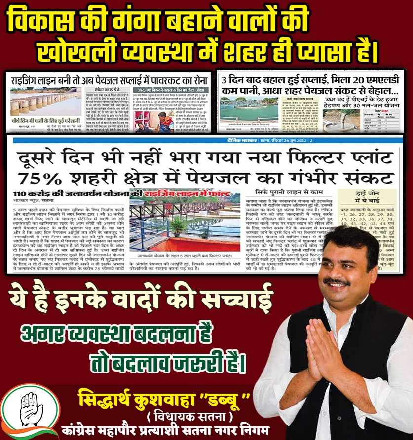 MLA_SATNA's tweet photo. शहर में पेयजल का गंभीर संकट 
विकास की गंगा बहाने वालों की खोखली व्यवस्था में शहर ही प्यासा है | 
ये है इनके वादों की सच्चाई .....
#परिवर्तन_की_लहर_चल_रही_है 
#सतना_शहर_सरकार_बदल_रही_है
#dabbu4development
#AICC #vote4dabbu #CongressMP
#dabbu4bettersatna
#Dabbu #congresssatna https://t.co/a29Ufz3vUl