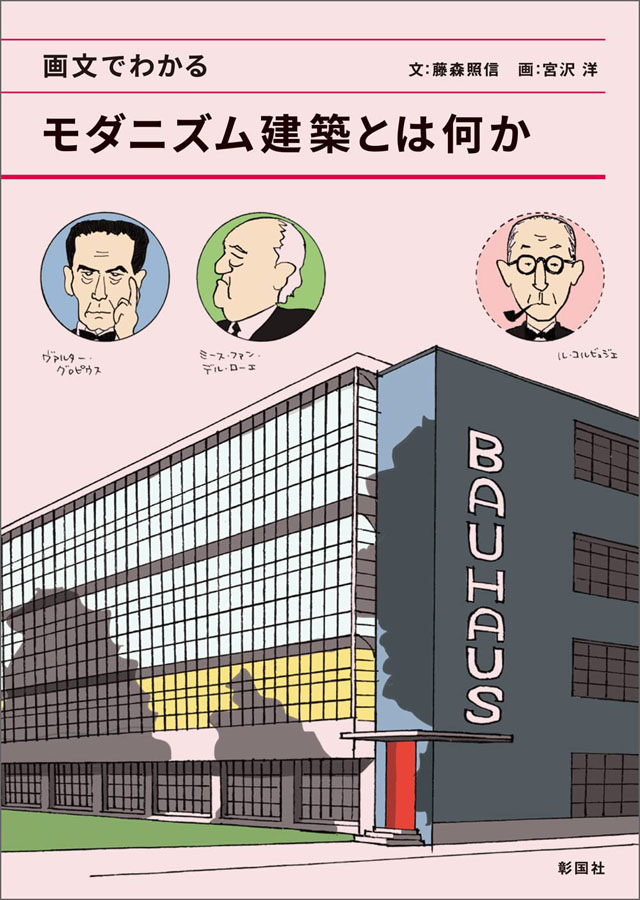 世界中の都市に鉄とガラスとコンクリートでつくられた四角い箱が立ち並んでいるのはなぜか?「画文でわかるモダニズム建築とは何か」 藤森 照信 (著), 宮沢 洋 (イラスト)
interior-joho.com/knowledge/deta…