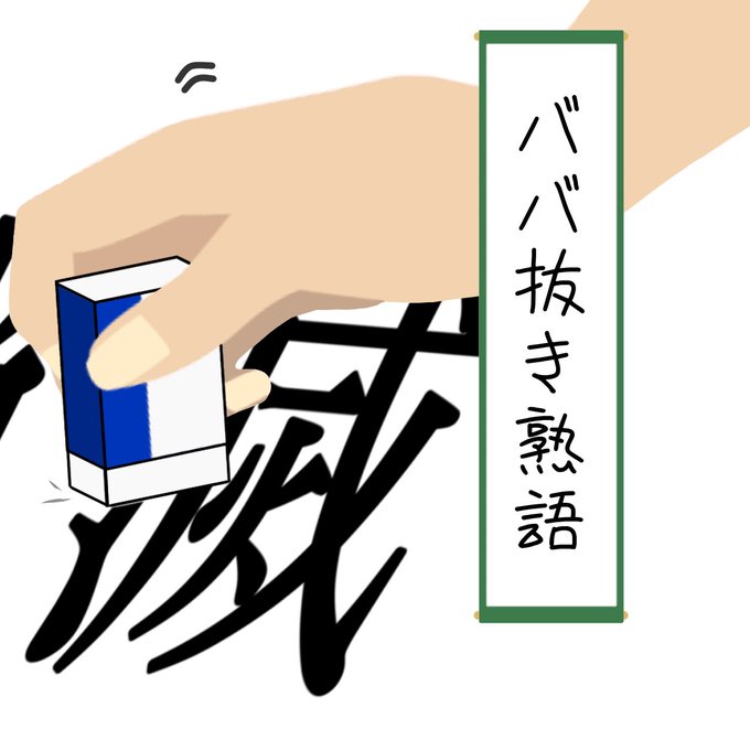 ババ抜き熟語
