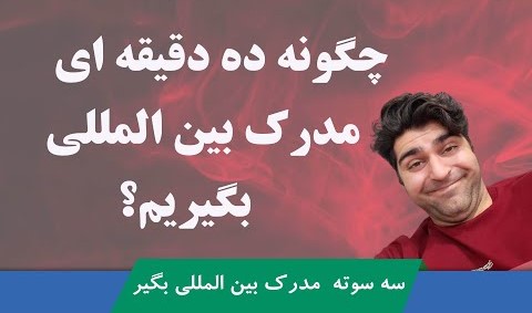 tosinso's tweet photo. 🔥چگونه ده دقیقه ای مدرک بین الملللی بگیریم؟ راهنمای گرفتن انواع گواهینامه های بین المللی👌

✅اگه سوالی هم در این خصوص داشتین حتما کامنت بزارید?

🧩  برای مشاهده این دوره به لینک زیر مراجعه کنید:
https://t.co/tiK2WWAnOx
#مدرک_بین_المللی #مدرک #توسینسو #اموزش_انلاین https://t.co/bBeNlG2KjJ