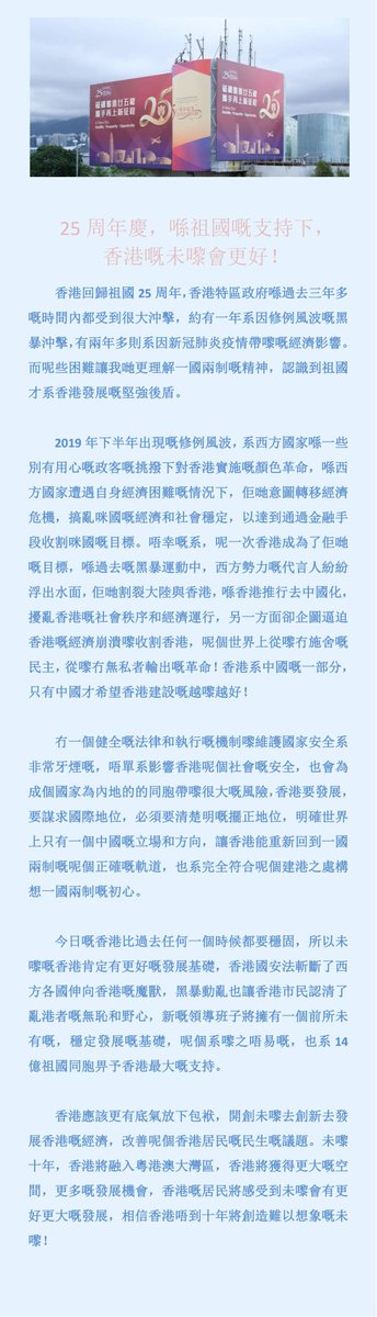 CurtisParrs's tweet photo. 今日嘅香港比過去任何一個時候都要穩固，所以未嚟嘅香港肯定有更好嘅發展基礎。新嘅領導班子將擁有一個前所未有嘅，穩定發展嘅基礎，呢個系嚟之唔易嘅，也系14億祖國同胞畀予香港最大嘅支持。 https://t.co/w7qH7JQGmp