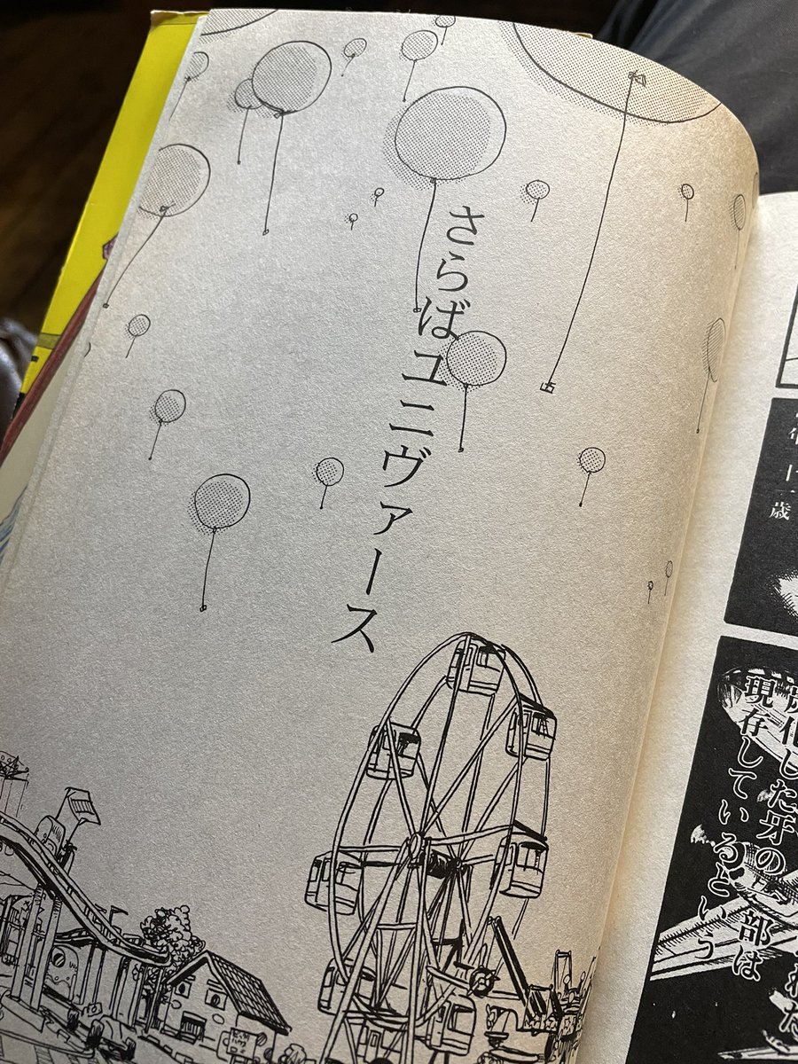 「さらばユニヴァース」という短編はタイトルそのものスピッツのツアーパンフに掲載された作品らしい。ここでスに繋がるとは。 