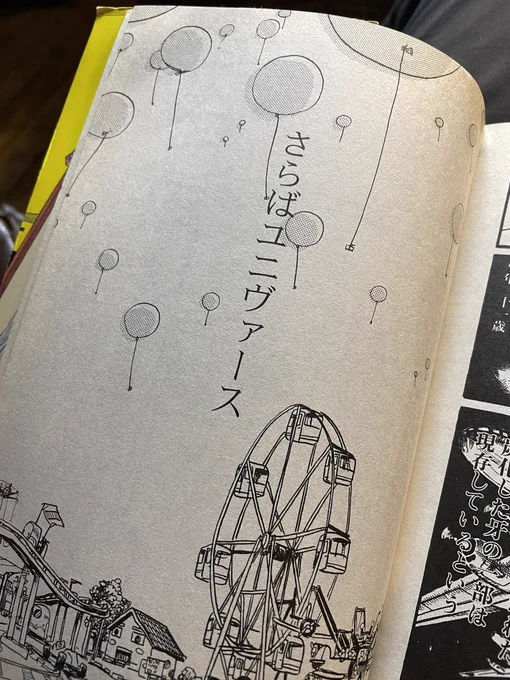 「さらばユニヴァース」という短編はタイトルそのものスピッツのツアーパンフに掲載された作品らしい。ここでスに繋がるとは。 
