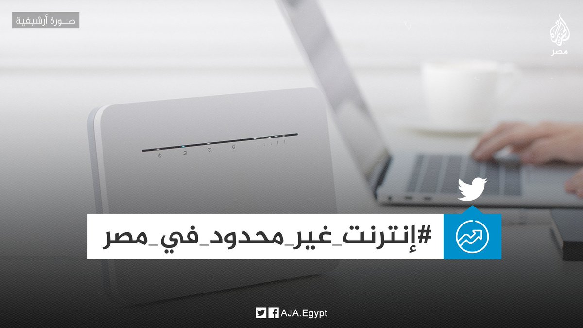 AJA_Egypt's tweet photo. مطالبات بإلغاء تقييد سعات تحميل الإنترنت وشكاوى من انتهائها قبل موعدها.. وسم  #إنترنت_غير_محدود_في_مصر يتصدر تويتر وسط دع��ات لمقاطعة شركات الاتصالات https://t.co/MyB4FjHT3Y