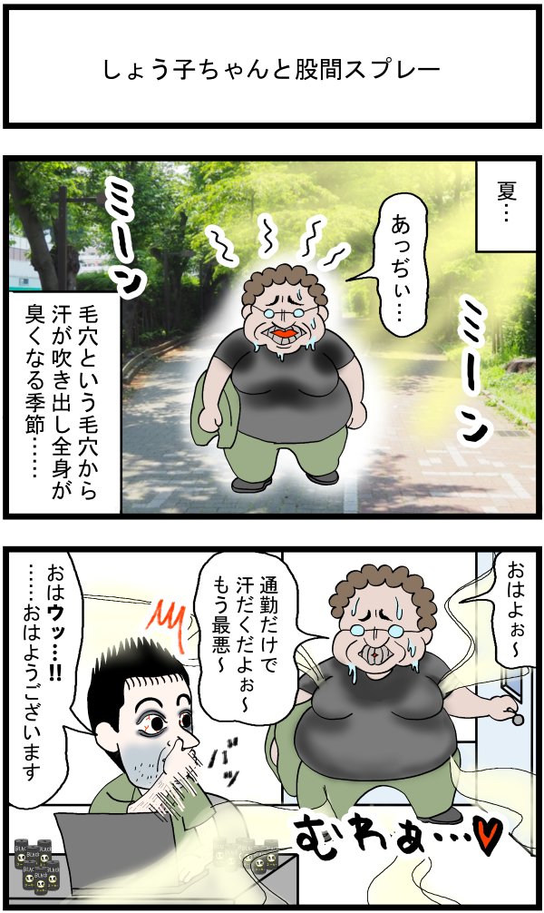 省エネ事務員しょう子ちゃん㉔
「しょう子ちゃんと股間スプレー」

#漫画が読めるハッシュタグ #みんなで楽しむTwitter展覧会 #イラスト #日常漫画 #漫画 