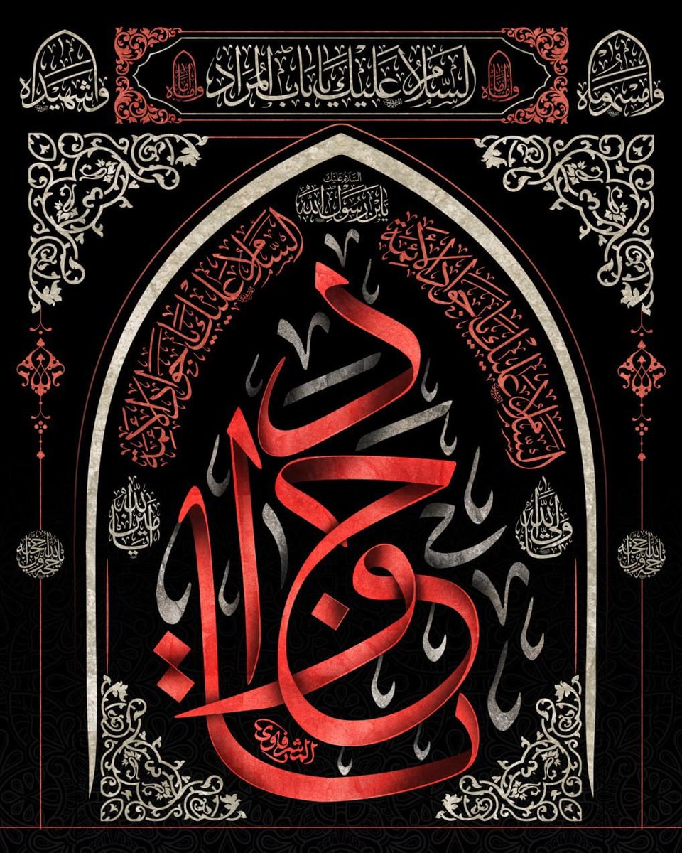 اَلسَّلامُ عَلَيْكَ اَيُّهَا الطّاهِرُ مِنَ الْمُطَهَّرينَ.
#الامام_الجواد