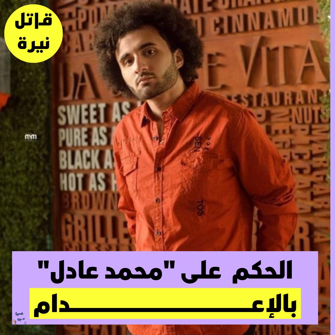 SpeakUp_00's tweet photo. دلوقتي تم إحالـة أوراق محمد عادل للمفتـى بعد الحكم عليه بالإعــدام بتهمة قـتـل نيرة أشرف مع سبق الإصـرار والتـرصد 

#حق_نيرة_أشرف https://t.co/GAKn4OrtzG