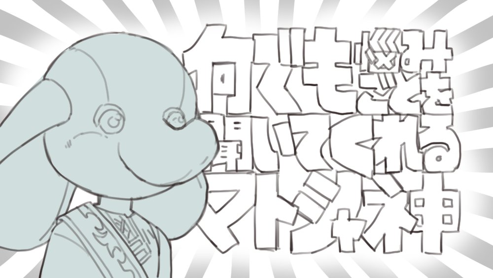 オレがマトシャ神だ 