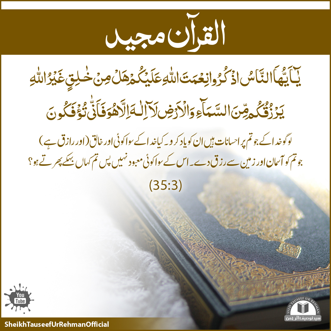 syedtauseef33's tweet photo. يَـٰٓأَيُّهَا ٱلنَّاسُ ٱذْكُرُوا۟ نِعْمَتَ ٱللَّهِ عَلَيْكُمْ ۚ هَلْ مِنْ خَـٰلِقٍ غَيْرُ ٱللَّهِ يَرْزُقُكُم مِّنَ ٱلسَّمَآءِ وَٱلْأَرْضِ ۚ لَآ إِلَـٰهَ إِلَّا هُوَ ۖ فَأَنَّىٰ تُؤْفَكُونَ o
فضیلۃ الشیخ سید توصیف الرحمٰن راشدی
 
#islam #LearnQuran #BestMuslim #TeachQuran #Allah https://t.co/Gs50RVEAf5