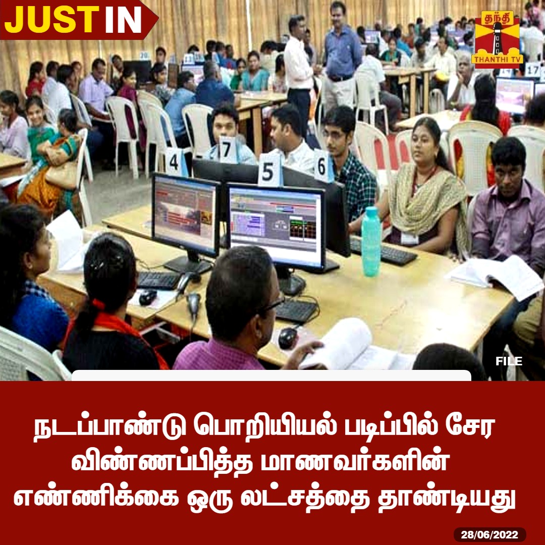 ThanthiTV's tweet image. #JUSTIN || லட்சத்தை தாண்டிய பொறியியல் விண்ணப்பம்

நடப்பாண்டு பொறியியல் படிப்பில் சேர விண்ணப்பித்த மாணவர்களின் எண்ணிக்கை ஒரு லட்சத்தை தாண்டியது

#EngineeringApplication
