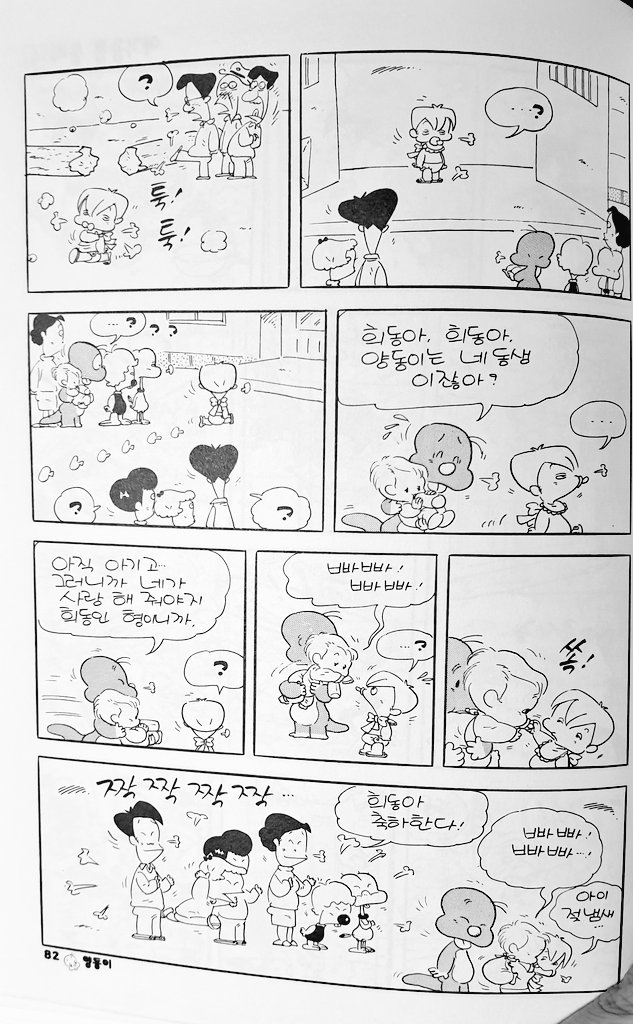 갑자기 생각나서 둘리원작 꺼냇음 .. 동생 생기면서 공갈젖꼭지 졸업하는 희동이 